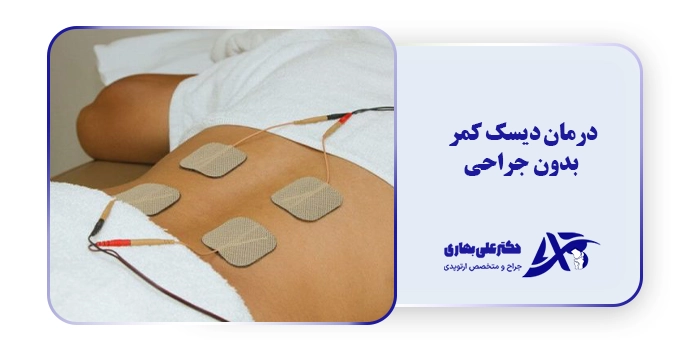درمان دیسک کمر بدون جراحی