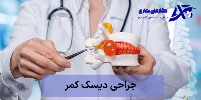 جراحی دیسک کمر