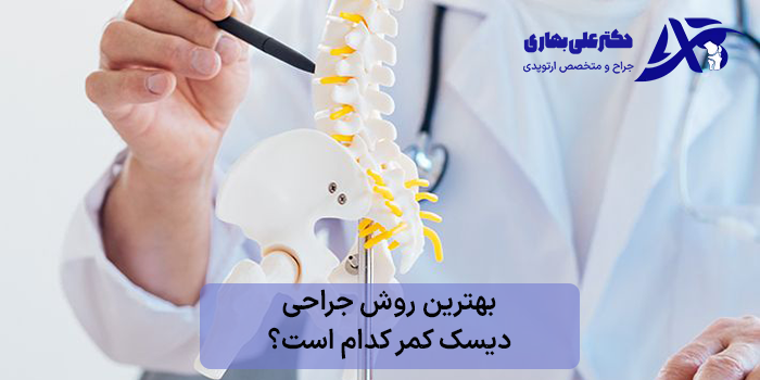 معایب جراحی دیسک کمر