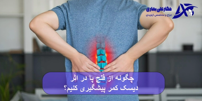 چگونه از فلج پا در اثر دیسک کمر پیشگیری کنیم؟