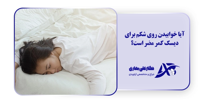 آیا خوابیدن روی شکم برای دیسک کمر مضر است؟