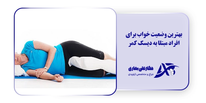 بهترین وضعیت خواب برای افراد مبتلا به دیسک کمر