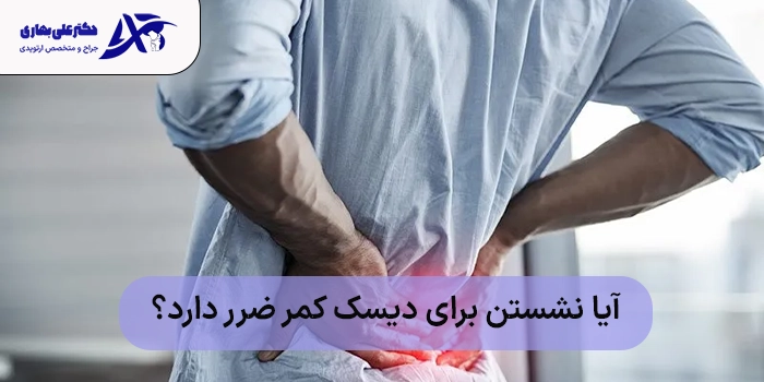 آیا نشستن برای دیسک کمر ضرر دارد؟