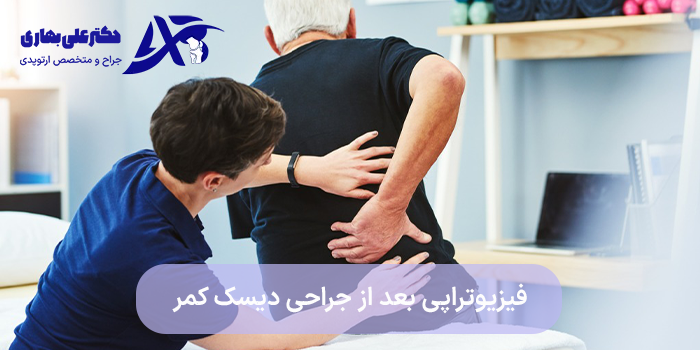 فیزیوتراپی بعد از جراحی دیسک کمر
