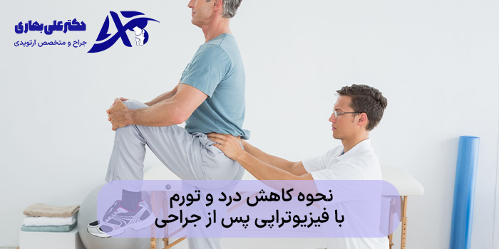 نحوه کاهش درد و تورم با فیزیوتراپی پس از جراحی