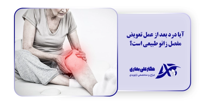 آیا درد بعد از عمل تعویض مفصل زانو طبیعی است؟