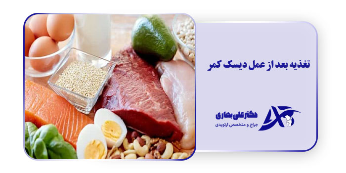 تغذیه بعد از عمل دیسک کمر: چه بخوریم و چه نخوریم؟