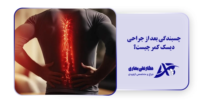 چسبندگی بعد از جراحی دیسک کمر چیست؟