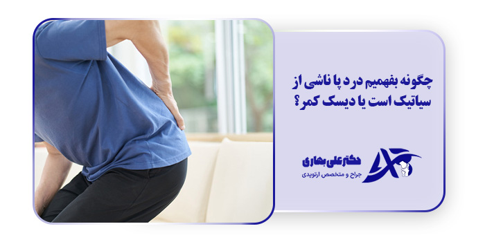 چگونه بفهمیم درد پا ناشی از سیاتیک است یا دیسک کمر؟