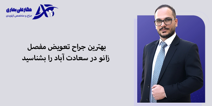 بهترین جراح تعویض مفصل زانو در سعادت آباد