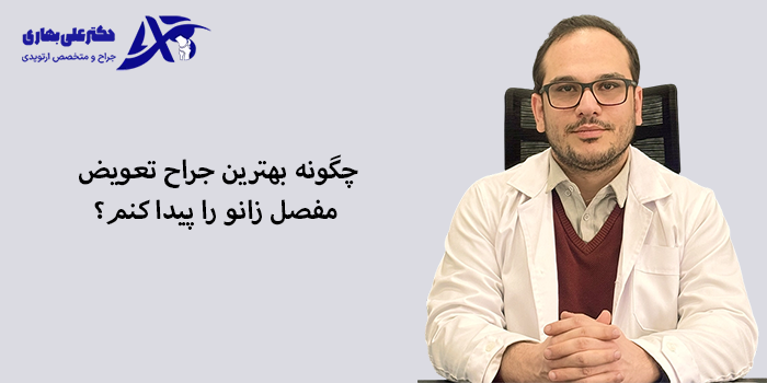 چگونه بهترین جراح تعویض مفصل زانو را پیدا کنم؟