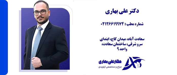 دکتر علی بهاری