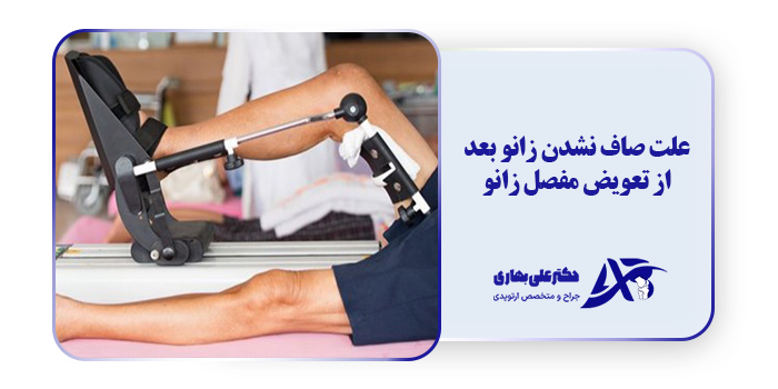 علت صاف نشدن زانو بعد از تعویض مفصل زانو