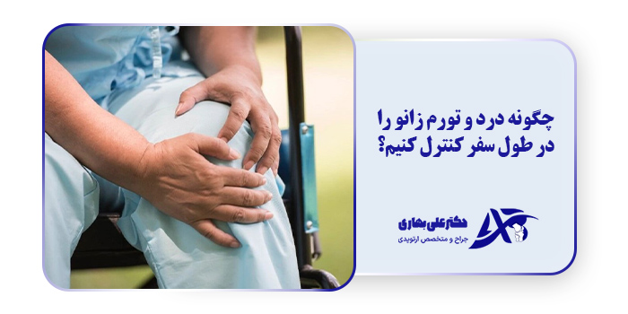 چگونه درد و تورم زانو را در طول سفر کنترل کنیم؟