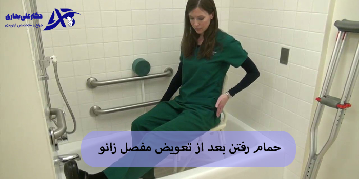 حمام رفتن بعد از تعویض مفصل زانو