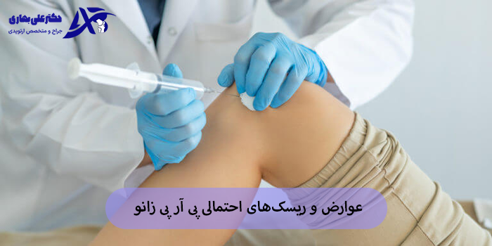 عوارض و ریسکهای احتمالی پی آر پی زانو