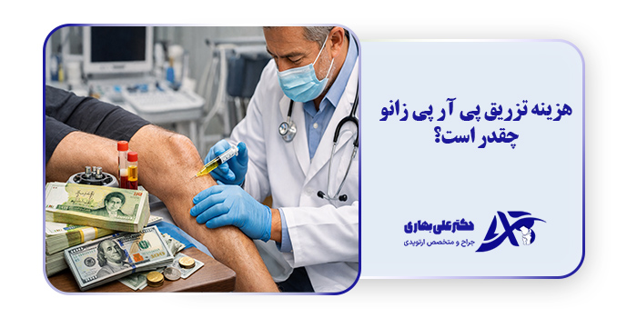 هزینه تزریق پی آر پی زانو در سال 1404 چقدر است؟